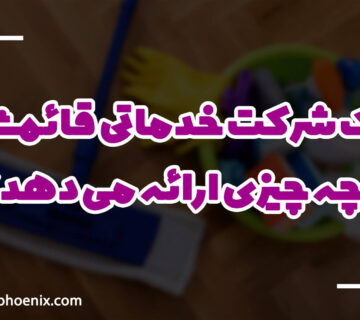 شرکت خدماتی سیمرغ آریا ساری قائمشهر