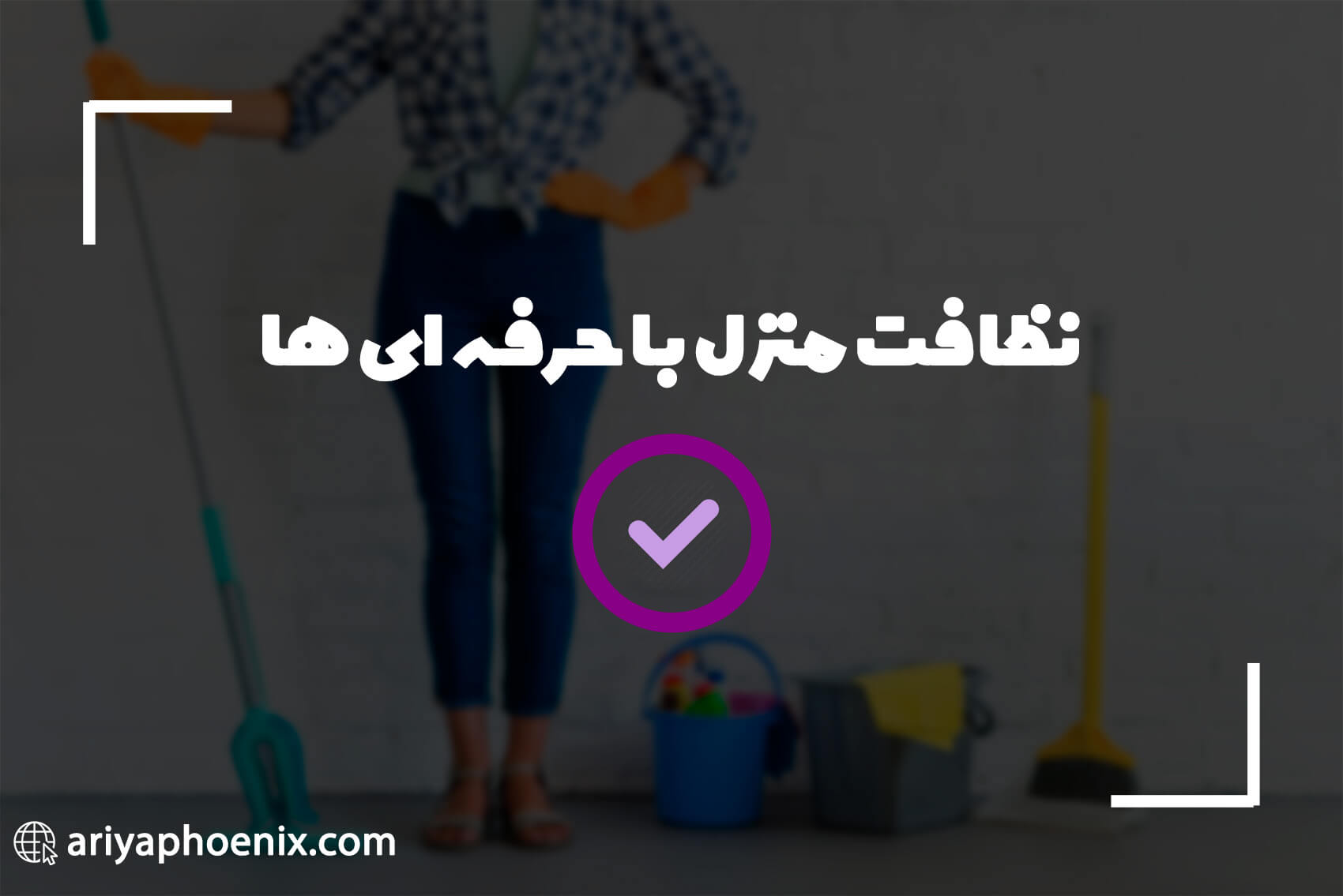 نظافتچی منزل ساری